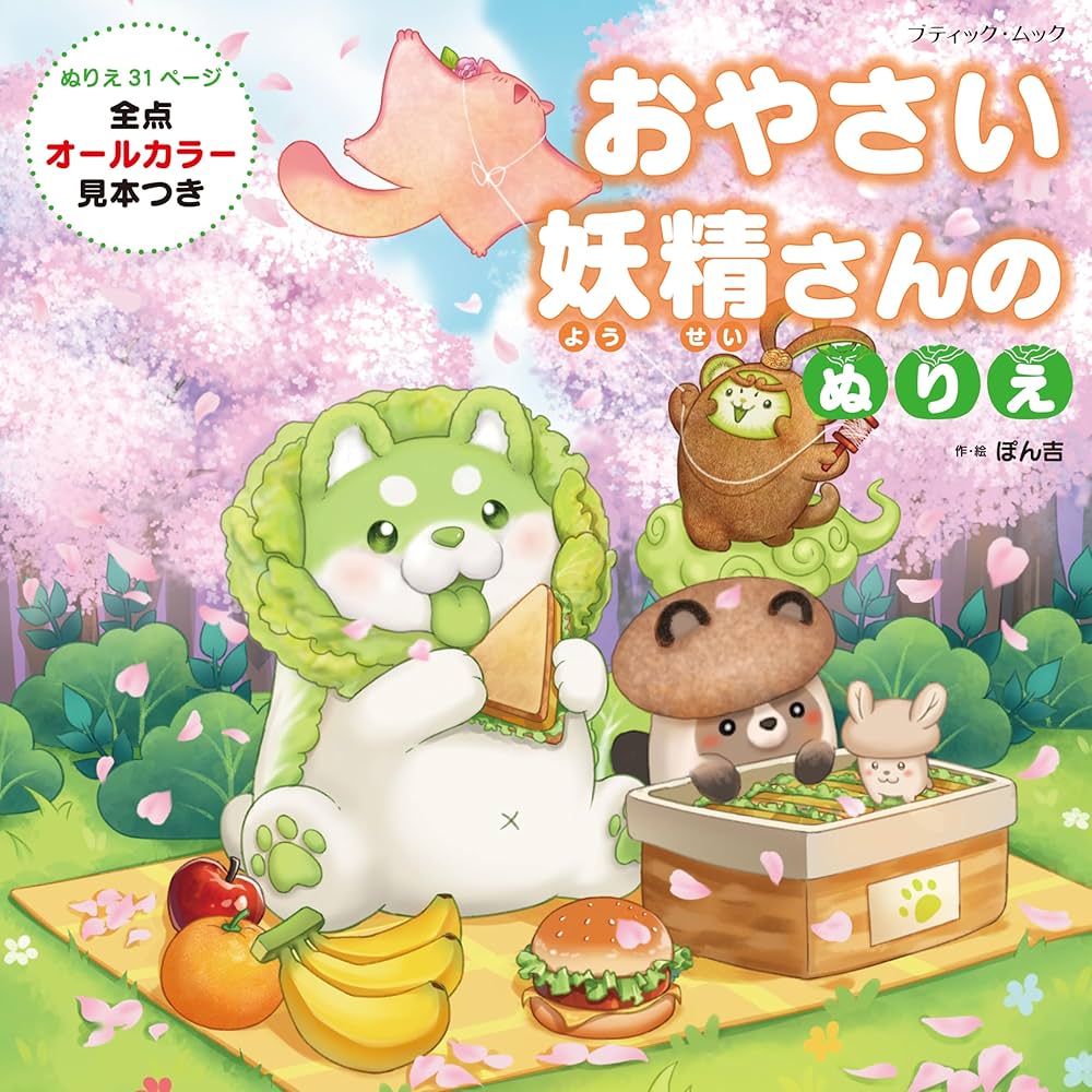 やさいのようせいさん専用 Amazon.co.jp: おやさい妖精さん 大図鑑 : ぽん吉, ぽん吉: 本